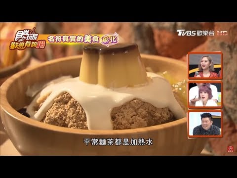 【彰化】想不到創意冰品「麵茶冰」溪湖限定人氣蛋塔！食尚玩家歡樂有夠讚