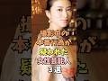 ㊗️180万回再生‼️🎉撮影中に仲良くなった女性芸能人3選 #武井咲 #雑学 #shorts
