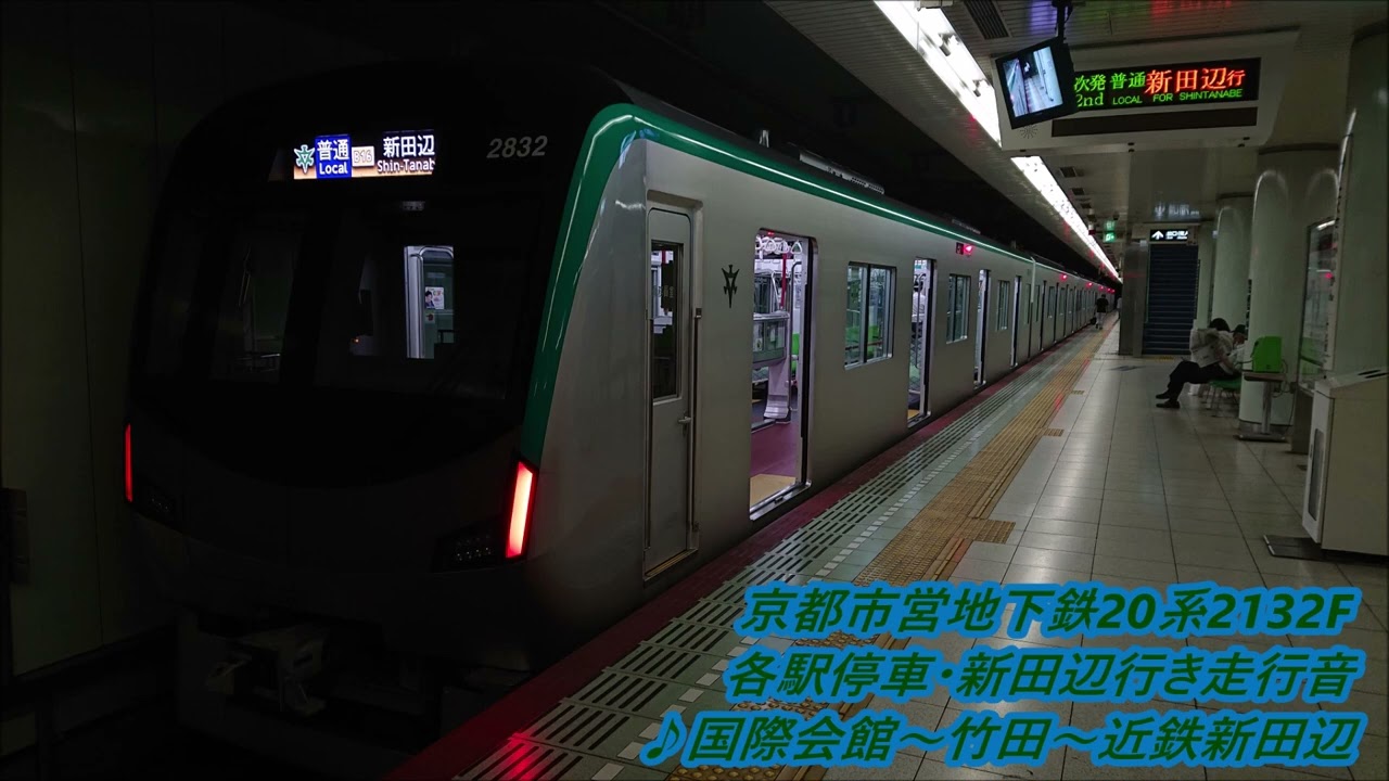 京都市営地下鉄20系2132F 各駅停車・新田辺行き走行音♪国際会館～竹田～近鉄新田辺(烏丸線→近鉄京都線直通)