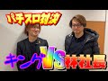 【前編】本田裕典(キング)VS令和の虎林尚弘社長のパチスロ対決