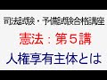 〔独学〕司法試験・予備試験合格講座　憲法（基本知識・論証パターン編）第５講：人権享有主体とは？