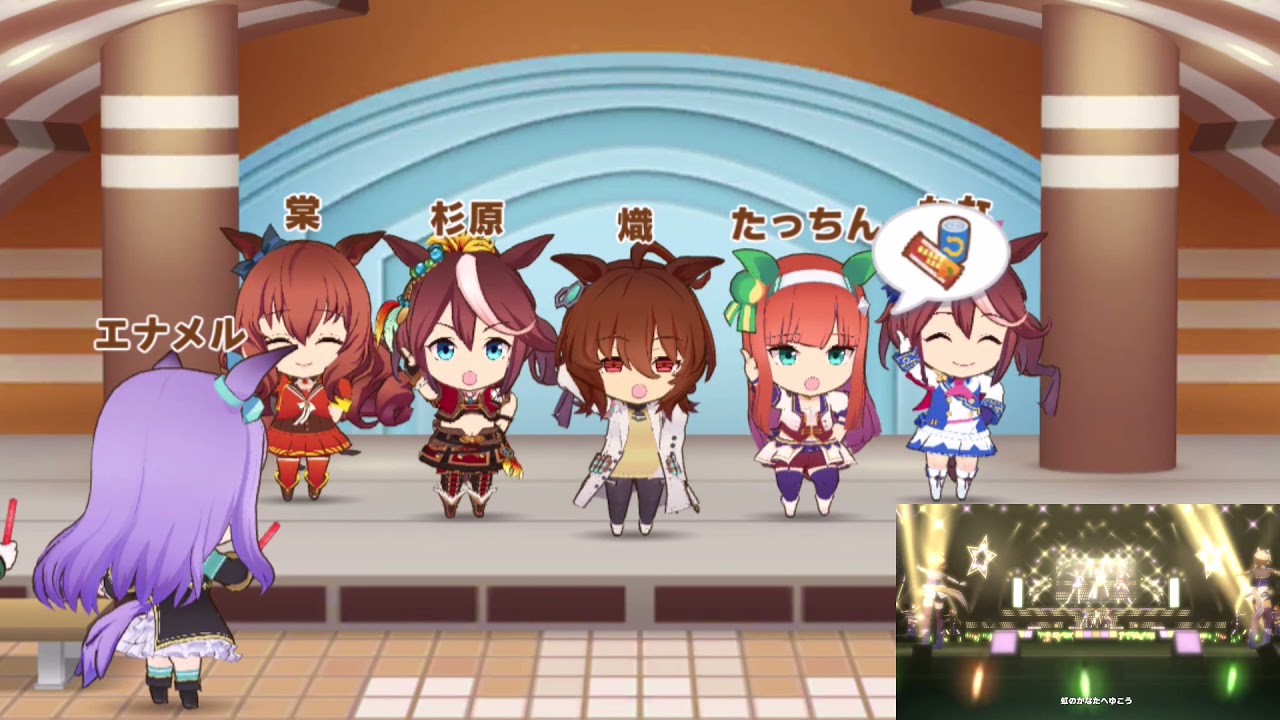ミニキャラ版うまぴょい伝説 ライブ音声付き うまぴょい伝説 アグネスタキオン ウマ娘 Youtube