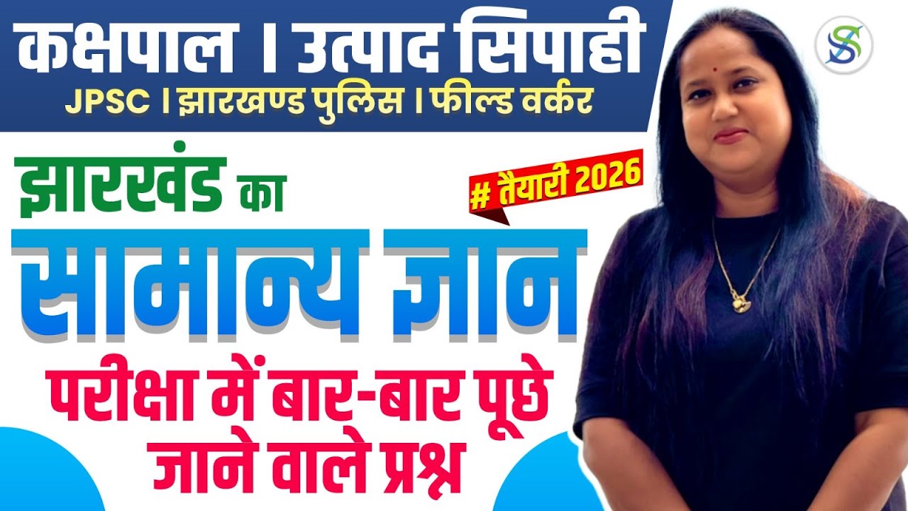 JHARKHAND GK SPECIAL | झारखंड सामान्य ज्ञान | BY SMRITI MAAM