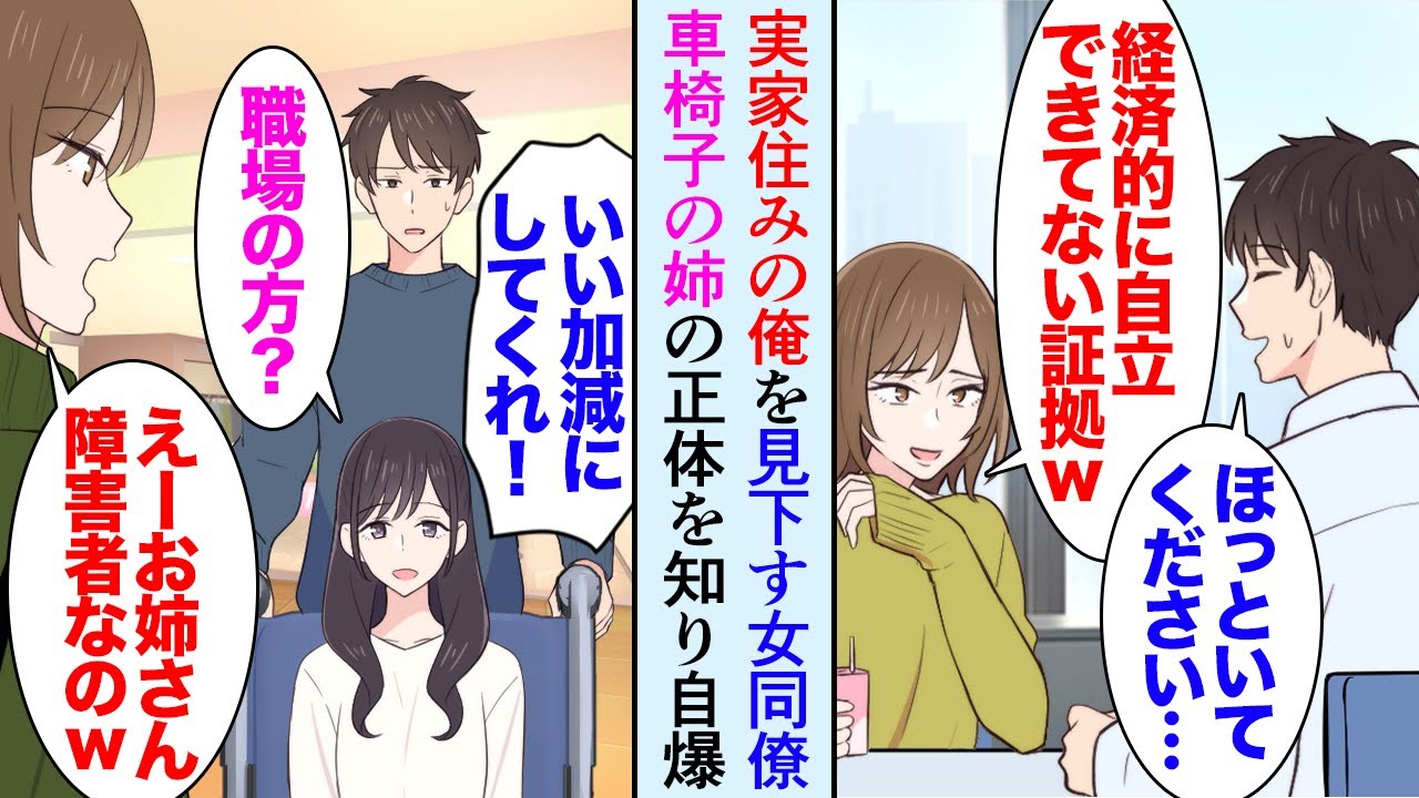 【漫画】実家住みの俺のことを見下してくる女性同僚「経済的に自立できてないんですねｗ」→休日姉と買い物中に遭遇してしまい「えー彼女、車椅子って障害者なんですか？」姉の正体を知り立場逆転【マンガ動画】