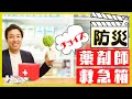 【薬剤師流 防災】薬のプロが教える救急箱の中身１４アイテム【字幕ありサイレントでも学べる】