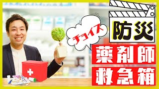 【薬剤師流 防災】薬のプロが教える救急箱の中身１４アイテム【字幕ありサイレントでも学べる】