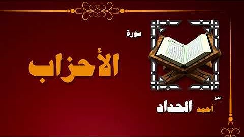 القران الكريم بصوت الشيخ احمد الحداد | سورة الأحزاب
