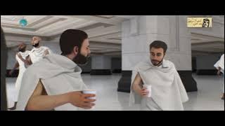 فيلم تعليم نسك الحج باللغة العربية | مشروع قاصد | بدعم مؤسسة إبراهيم العنقري وذريته الخيرية