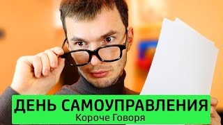 картинка: КОРОЧЕ ГОВОРЯ, ДЕНЬ САМОУПРАВЛЕНИЯ - ТимТим.