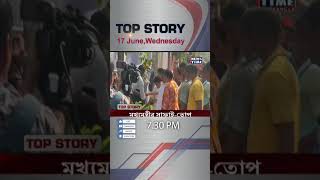 NEWS TOP STORY NEWS TIME BANGLA #newstimebangla #newsupdate #livenews