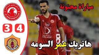 ملخص مباراة العربي وقطر اليوم | عمر السومه يتألق ويسجل هاتريك | اهداف العربي وقطر 4-3