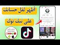 كيفية اظهار لفل حسابك على تيك توك Tiktok كيف أظهر ليفل حسابي على تيك توك كيفية اظهار لفل حسابك على تيك توك Tiktok كيف أظهر ليفل حسابي على تيك توك