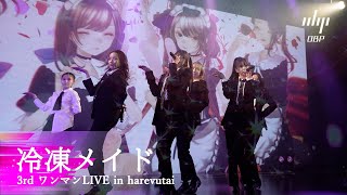 【LIVE映像】M2冷凍メイド_3rdワンマンLIVE in harevutai