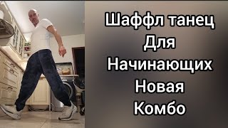 Танцы на Кухне! Урок танца Шаффл для взрослых. 
