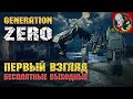 Восстание машин с призраком - Generation Zero [Первый взгляд]