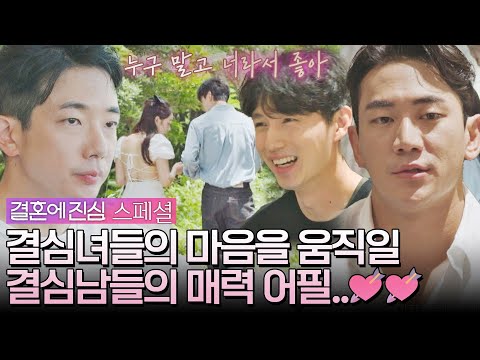 .♡ 결심녀들의 마음을 얻기 위한 결심남들의 <strong>자기</strong> <strong>PR</strong>👀 | 결혼에 진심