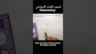 الصف الثالث الإعدادي || draw circle passes through 2 points #geometry #الصف_الثالث_الاعدادى