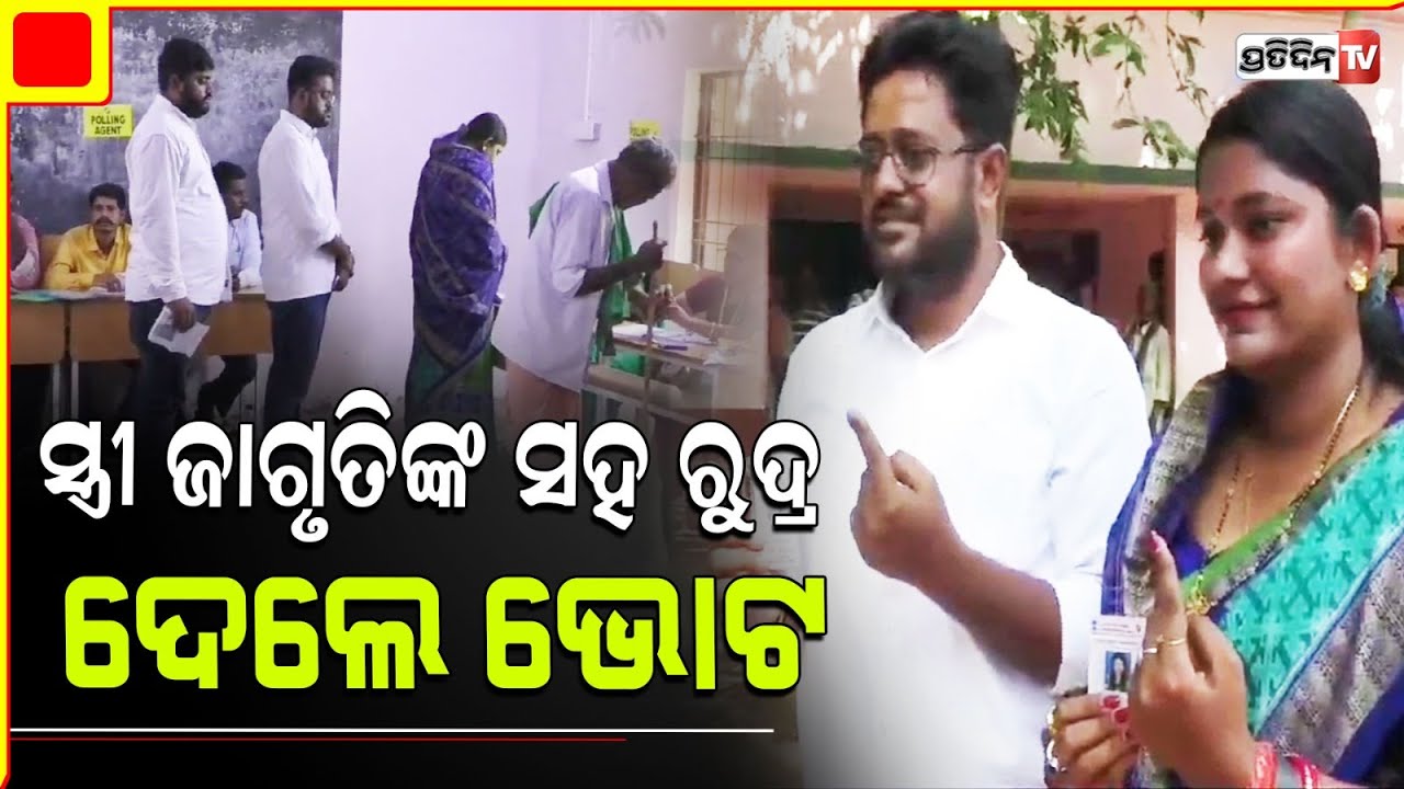 ସ୍ତ୍ରୀ ଜାଗୃତିଙ୍କ ସହ ରୁଦ୍ର ଓ ପରିବାର ସହ ଭୋଟ ଦେଲେ ଆଶ୍ରୀତ। Pipili Constituency.