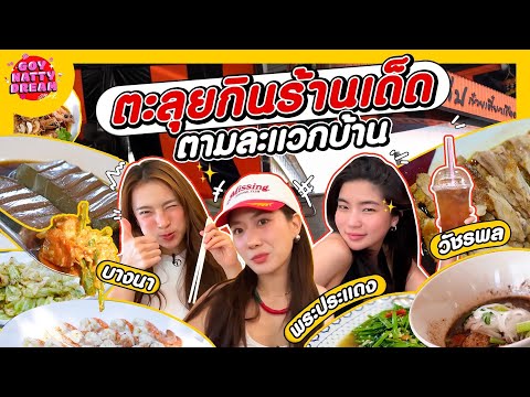 ตะลุยกินร้านเด็ดตามละแวกบ้าน [goynattydream]