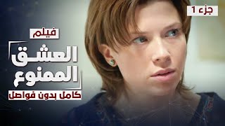 فيلم العشق الممنوع | الجزء 1 | دراما روسية مدبلجة | كامل بدون فواصل