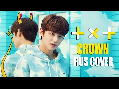 TXT (투모로우바이투게더) - CROWN (Русский кавер от Jackie-O)