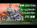 【トライアンフ デイトナ660】極上中古車がお下取りで入荷！伝説の「DAYTONA」が2024年、扱いやすくなって帰ってきた！