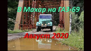 Поездка в #Махар на #ГАЗ69. Западный #Кавказ. Август 2020.