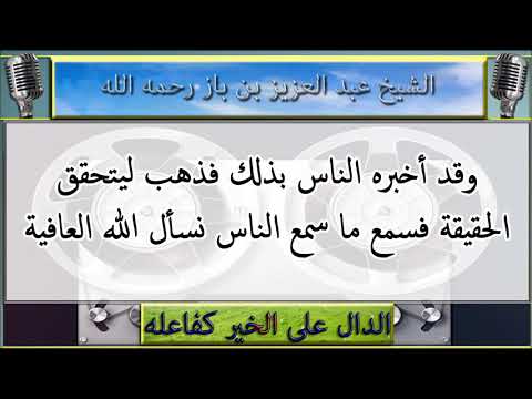 سماع عذاب بعض أهل القبور : الشيخ عبد العزيز بن باز رحمه الله