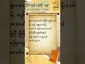 ၁၃၃.ခြိမ်းလွန်းသည့်မိုးမရွာ ("ခ"ဖြင့်စသောစကားပုံများ)