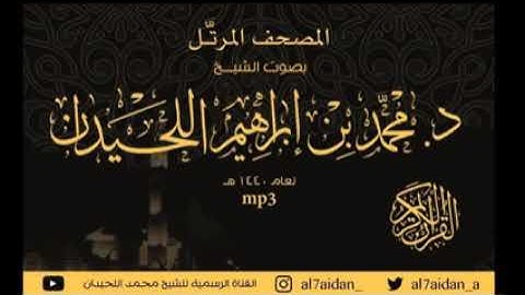 المصحف المرتل محمد اللحيدان سورة ق