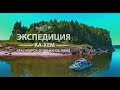 ЭКСПЕДИЦИЯ КА-ХЕМ | 2000 км. ПО ЕНИСЕЮ | ТИЗЕР