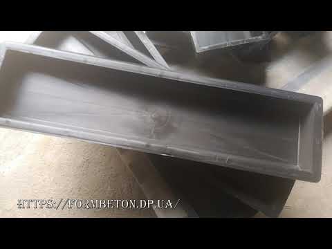 Формы для бордюров тротуарных дорожных метровых - YouTube