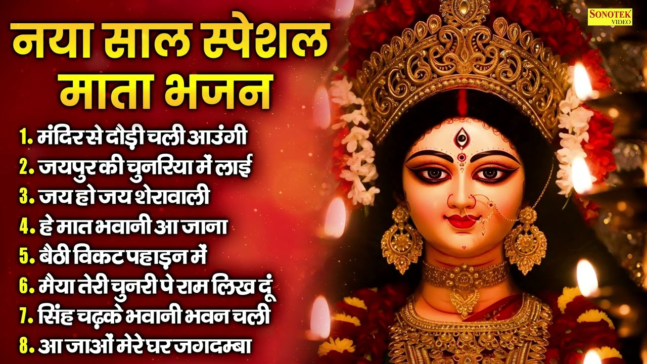 नया साल स्पेशल माता भजन,मंदिर से दौड़ी चली आउंगी,जयपुर की चुनरिया में लाई,जय हो जय शेरावाली,Mata