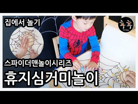 [후후네 스파이더맨 놀이 시리즈] 휴지심 거미 놀이!