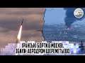 Вибух! Іранські борти В МОСКВІ. ЗБИЛИ-аеродром Шереметьєво. Літак горить - Ігла змела. Десятки ракет