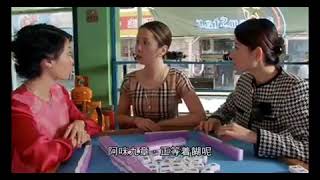 嫁個有錢人 鄭秀文打麻雀片段
