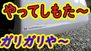 板金塗装に出す前に！ボディに付いたガリ傷を自分で直してみましょう！ヴェルファイアオーナーれんとのパパ