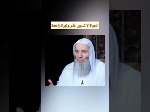 الحياة لا تسير على وتيرة واحدة للشيخ محمد حسان 