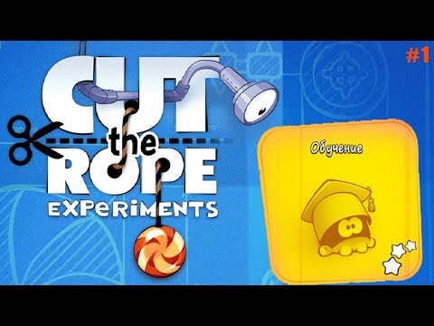 Cut the Rope: Experiments прохождение #1 Раздел Обучение (уровни 1-25)