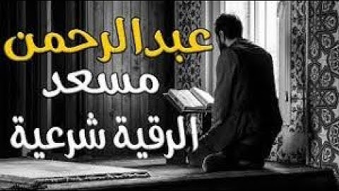 القارئ عبدالرحمن مسعد الرقية الشرعية لعلاج السحر والمس والعين والحسد