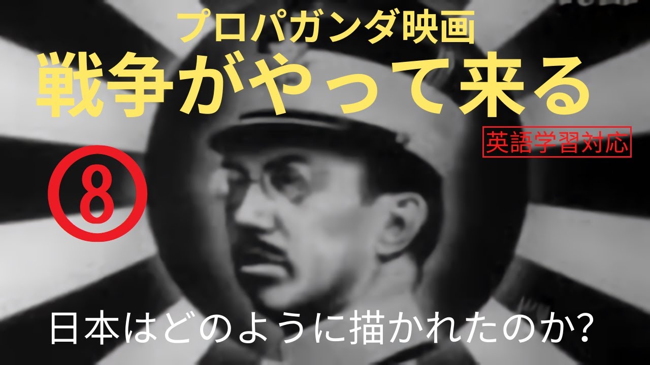 プロパガンダ映画 戦争がやってくる ８ 英語学習対応 Youtube