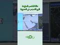 شاهد حالة الطقس المتوقعة اليوم الخميس في السعودية