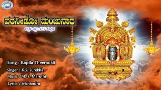 Watch and enjoy the beautiful devotional song on swamy manjunatha sung
by k.s.surekha, lyrics - srichandru music m. s. maruthi connect with
us face...