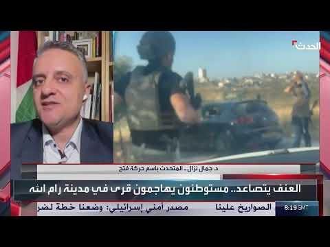 الأوضاع في الضفة الغربية وتصعيد المستوطنين... تطورات سياسية ودولية