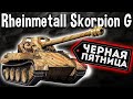 Skorpion G - ОБЗОР 🖤 СТОИТ ЛИ ПОКУПАТЬ уникальный ПРЕМ ТАНК 8 уровня в World of Tanks Чёрная Пятница