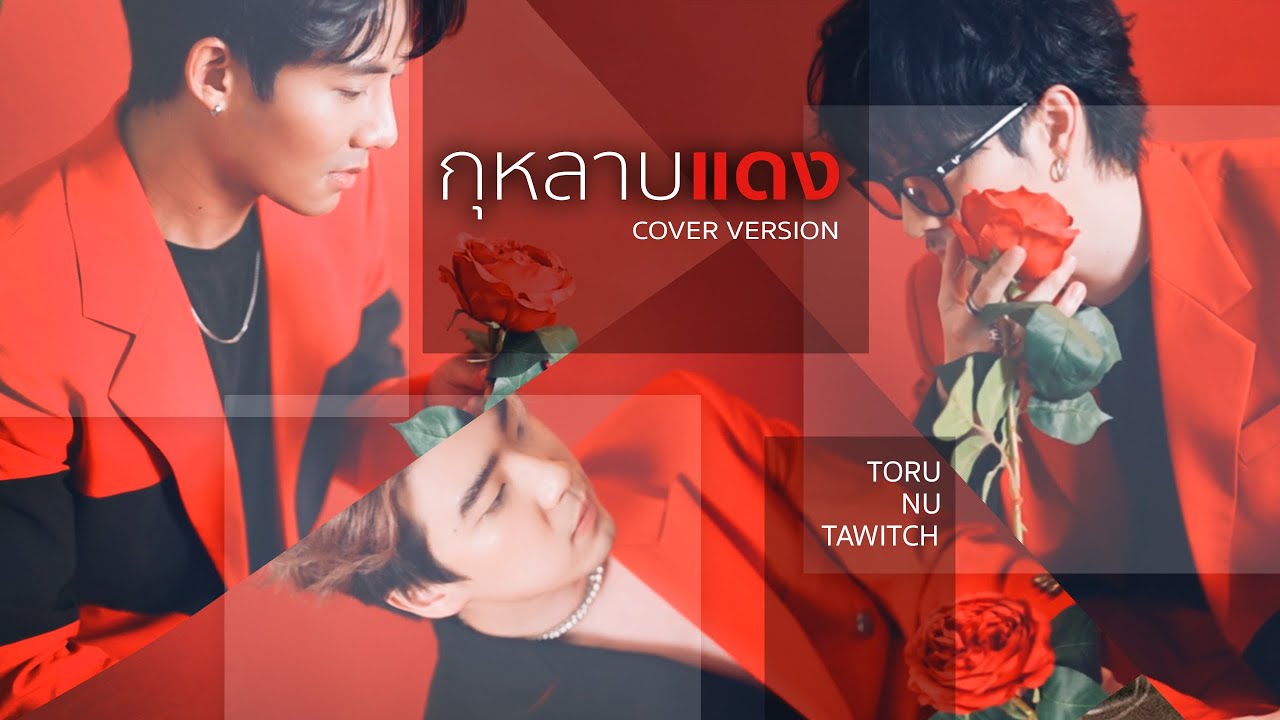 กุหลาบแดง  - ไก่ พรรณนิภา | COVER BY นุ , เตวิชญ์ , โทรุ