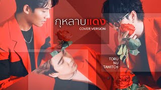 กุหลาบแดง  - ไก่ พรรณนิภา | COVER BY นุ , เตวิชญ์ , โทรุ