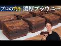 【これより美味しいの知らない】濃厚チョコレートブラウニーの作り方