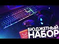 НОВЫЙ БЮДЖЕТНЫЙ НАБОР ГЕЙМЕРА С ALIEXPRESS