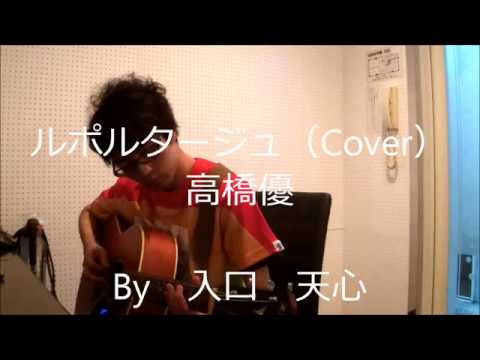 ルポルタージュ / 高橋優（Cover）　【入口　天心】
